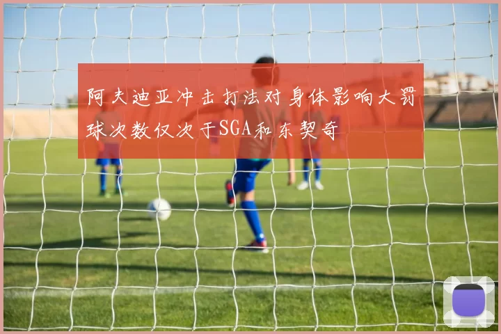 阿夫迪亚冲击打法对身体影响大罚球次数仅次于SGA和东契奇