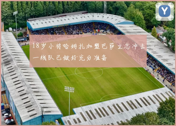18岁小将哈姆扎加盟巴萨立志冲击一线队已做好充分准备